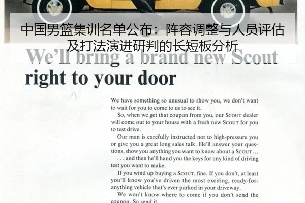 中国男篮集训名单公布：阵容调整与人员评估及打法演进研判的长短板分析